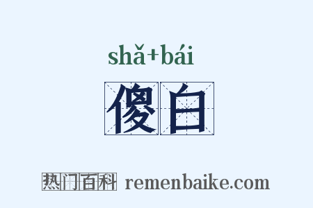 傻白是什么意思的图片